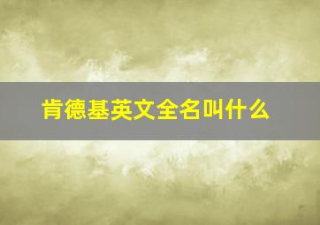 肯德基英文全名叫什么