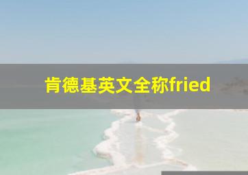 肯德基英文全称fried