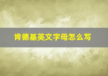 肯德基英文字母怎么写