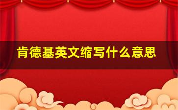 肯德基英文缩写什么意思