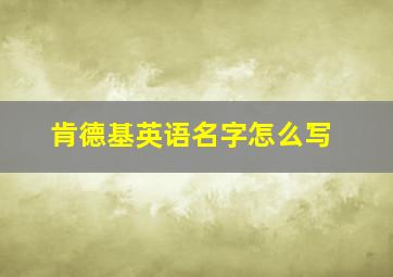 肯德基英语名字怎么写