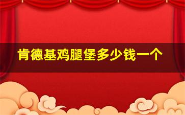 肯德基鸡腿堡多少钱一个