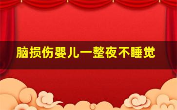 脑损伤婴儿一整夜不睡觉