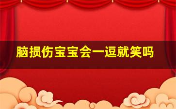 脑损伤宝宝会一逗就笑吗