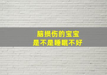 脑损伤的宝宝是不是睡眠不好