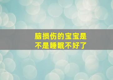 脑损伤的宝宝是不是睡眠不好了