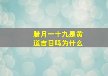 腊月一十九是黄道吉日吗为什么