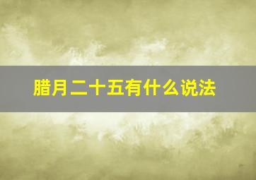 腊月二十五有什么说法