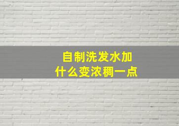 自制洗发水加什么变浓稠一点