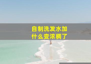 自制洗发水加什么变浓稠了