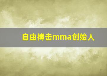 自由搏击mma创始人