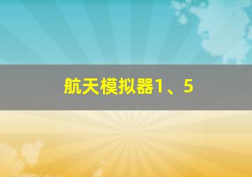 航天模拟器1、5