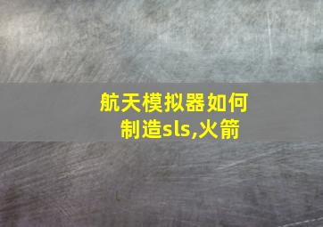 航天模拟器如何制造sls,火箭