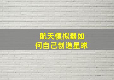 航天模拟器如何自己创造星球