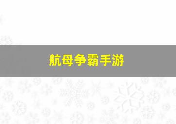 航母争霸手游