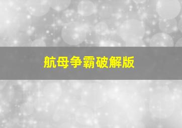 航母争霸破解版