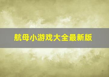 航母小游戏大全最新版