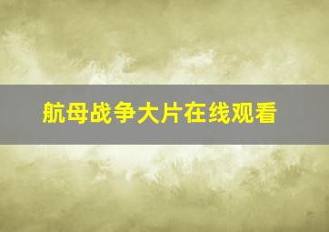 航母战争大片在线观看