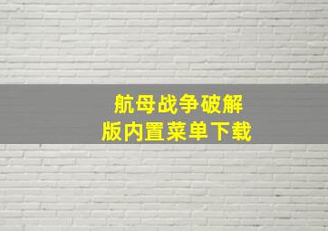 航母战争破解版内置菜单下载