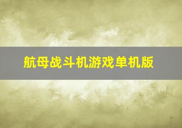 航母战斗机游戏单机版