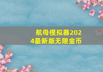 航母模拟器2024最新版无限金币