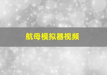 航母模拟器视频