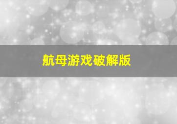 航母游戏破解版