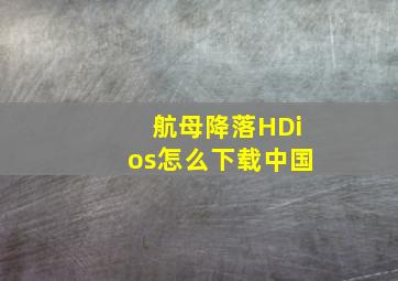 航母降落HDios怎么下载中国