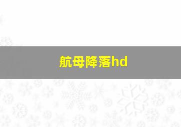 航母降落hd