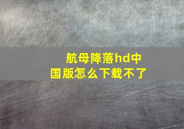 航母降落hd中国版怎么下载不了