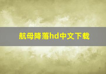 航母降落hd中文下载