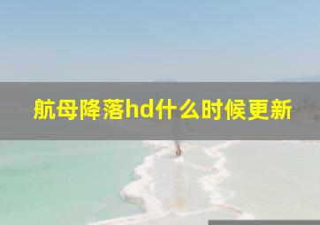 航母降落hd什么时候更新