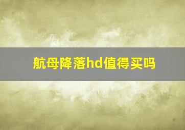 航母降落hd值得买吗