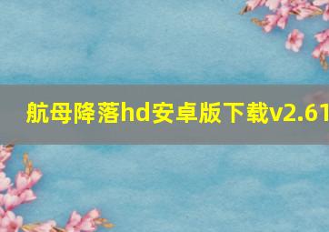 航母降落hd安卓版下载v2.61