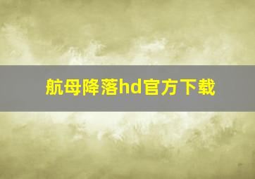 航母降落hd官方下载