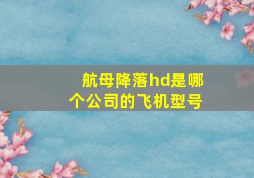 航母降落hd是哪个公司的飞机型号