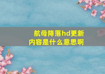 航母降落hd更新内容是什么意思啊