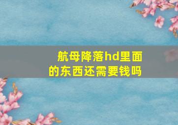 航母降落hd里面的东西还需要钱吗