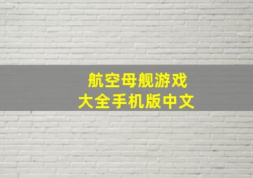 航空母舰游戏大全手机版中文