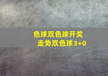 色球双色球开奖走势双色球3+0