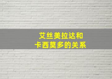 艾丝美拉达和卡西莫多的关系