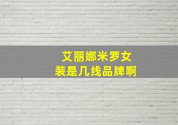 艾丽娜米罗女装是几线品牌啊