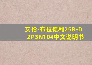 艾伦-布拉德利25B-D2P3N104中文说明书