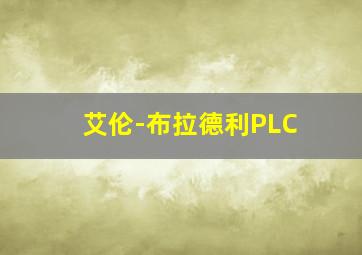 艾伦-布拉德利PLC