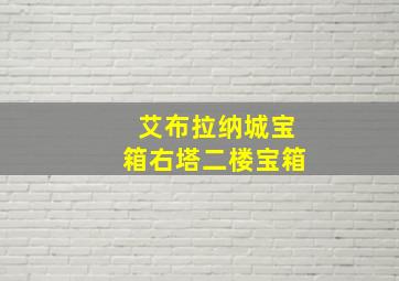 艾布拉纳城宝箱右塔二楼宝箱