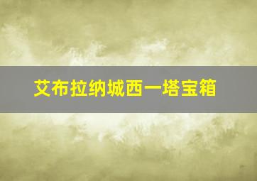 艾布拉纳城西一塔宝箱