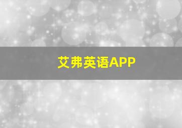 艾弗英语APP