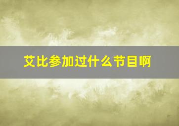 艾比参加过什么节目啊