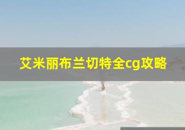 艾米丽布兰切特全cg攻略