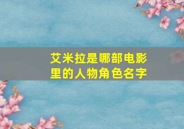 艾米拉是哪部电影里的人物角色名字